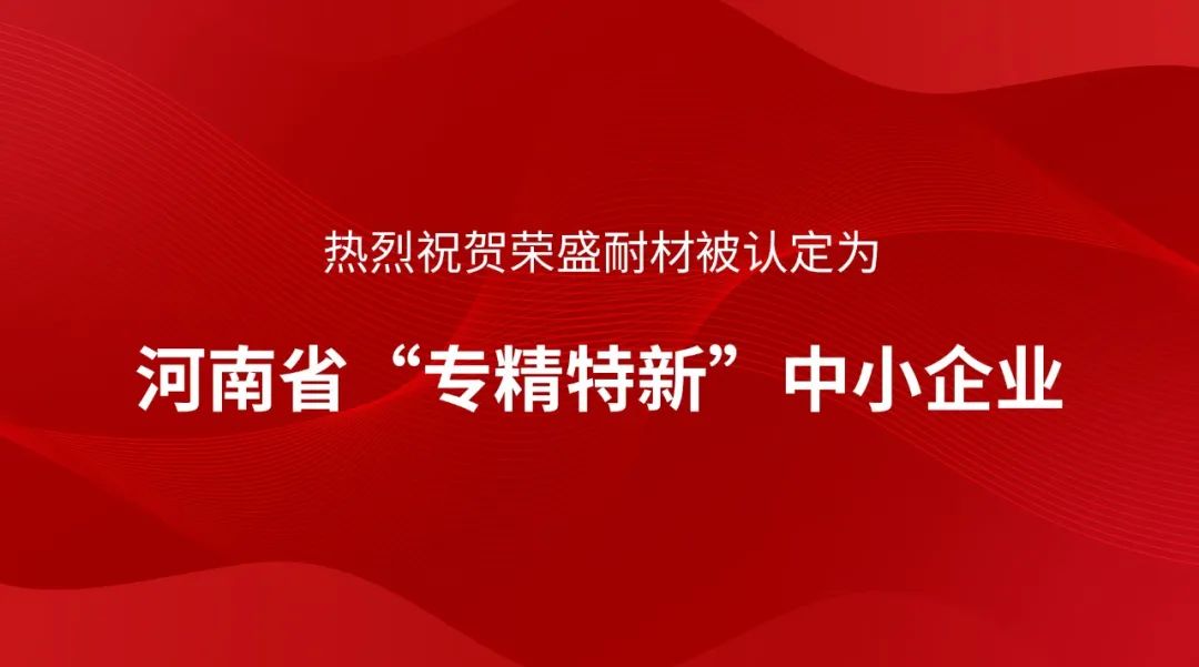 喜訊！榮盛耐材被認定為河南省“專精特新”中小企業(yè)~