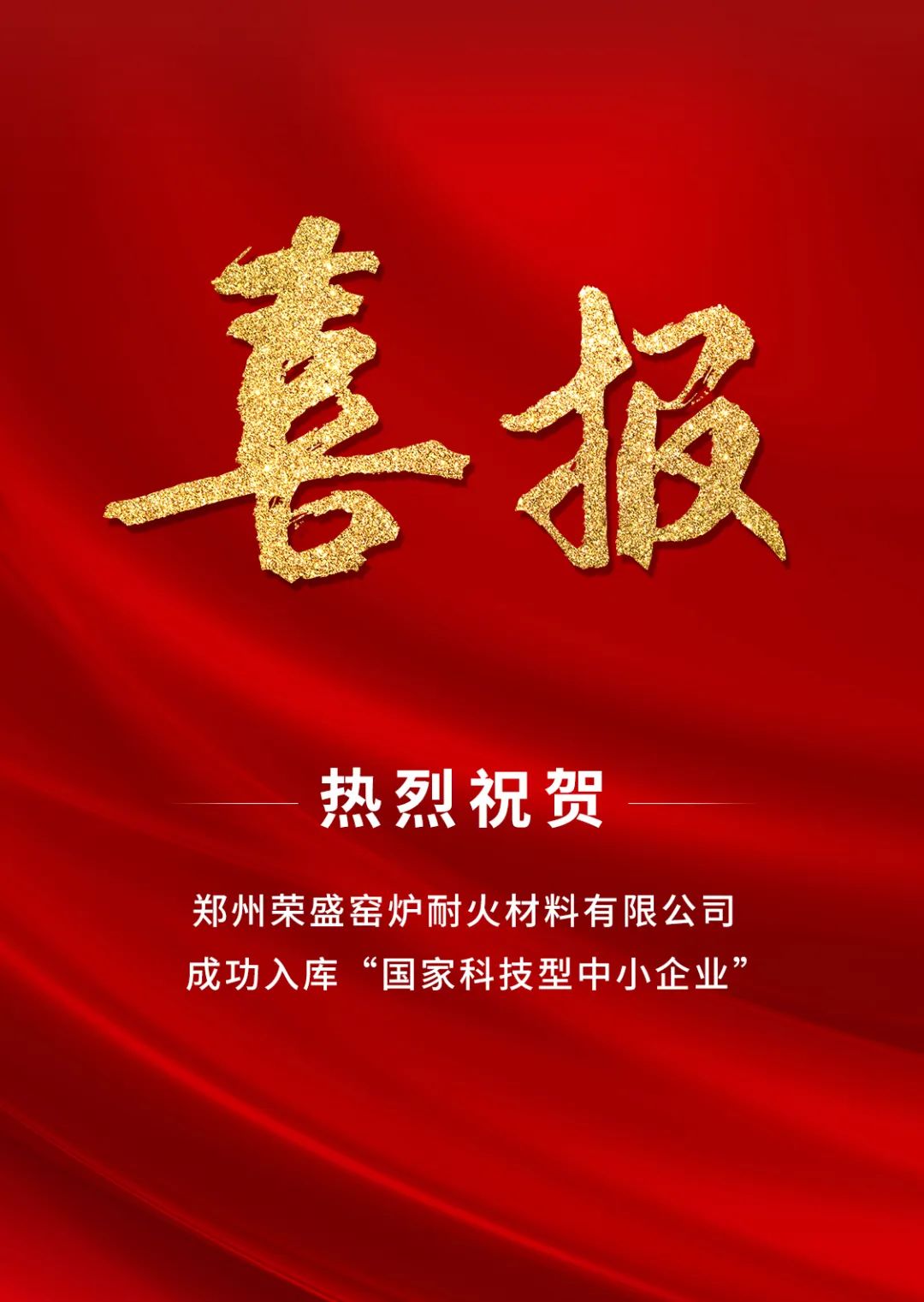 喜訊！榮盛耐材成功入庫「國家科技型中小企業(yè)」